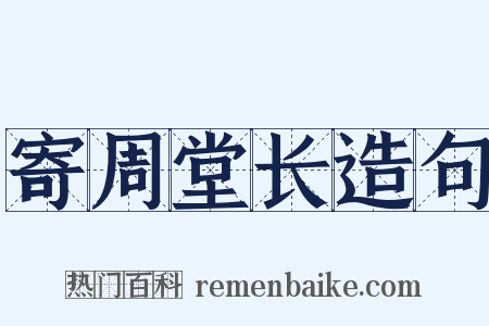寄周堂长造句是什么意思的图片